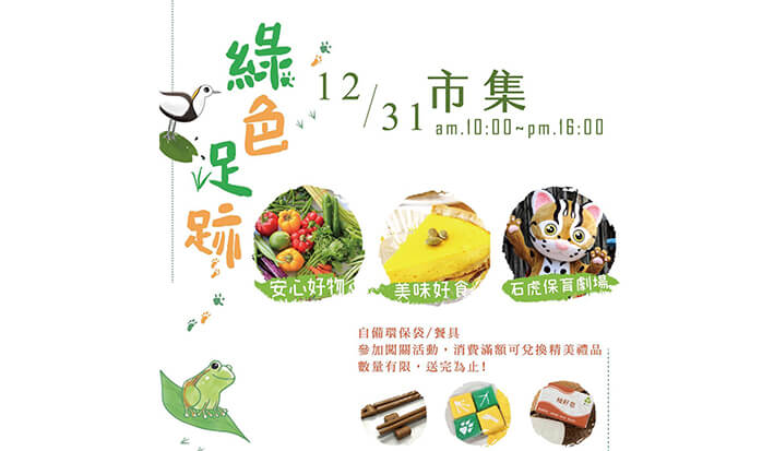 綠色足跡市集｜台中