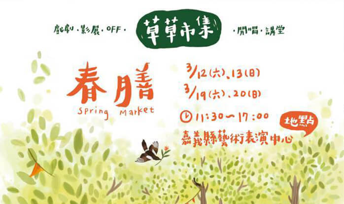 草草市集｜嘉義