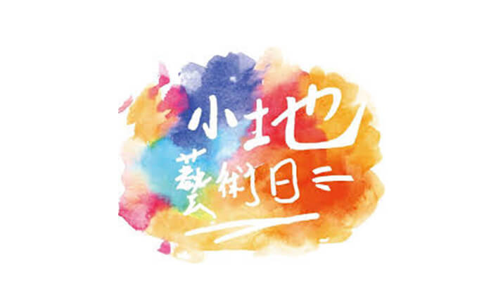 小地藝術日｜高雄